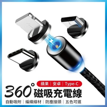 360度磁吸充電線 三合一磁吸充電線 磁力充電線 2.4A 磁吸頭 適用 TypeC 安卓 iPhone