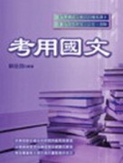 考用國文[二手書_普通]