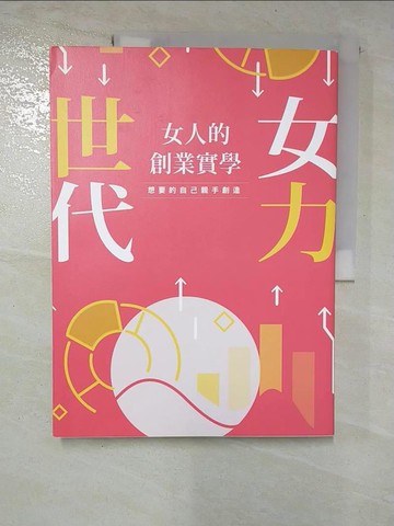 【書寶二手書T2／傳記_D44】女力世代：女人的創業實學_HerAttitude