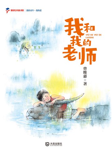 【電子書】我的童年·我的爱 我和我的老师
