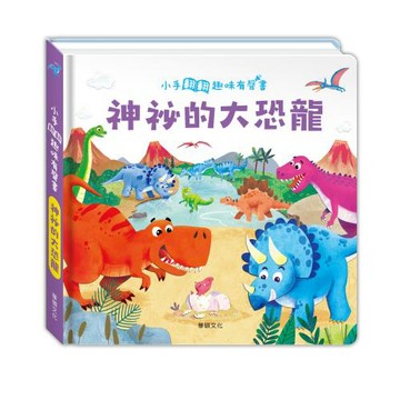 【華碩文化】小手翻翻趣味有聲書:神祕的大恐龍