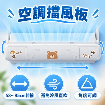 維格特✨櫃機空調擋風板 壁掛通用導風板 防直吹擋板 可伸縮冷氣擋板 吸盤款擋板🎈 空調擋風板 伸縮式擋風板 SSDF