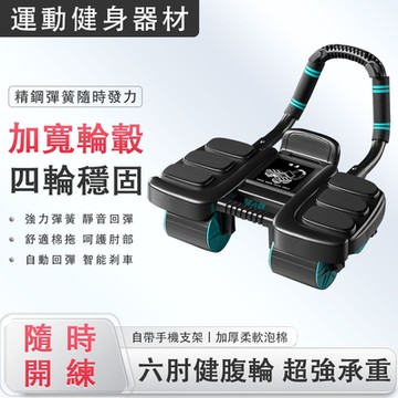 自動回彈健腹輪 健腹/平板二合一 肘撐四輪+手機支架