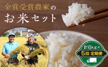 1054 金賞受賞農家お米セット定期便（計6kg×5回）