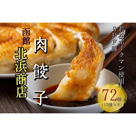 ふるさと納税 北海道ブランドSPF豚「若松ポークマン」を使った肉餃子72個(12個入り×6パック) 北海道せたな町