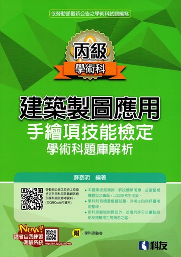 丙級建築製圖應用－手繪項技能檢定學術科題庫解析（2024最新版）（附學科測驗卷） (14版) 蘇泰明 2024 全華
