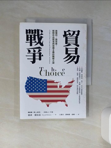【書寶二手書T8／財經企管_Q5T】貿易戰爭：誰獲利？誰受害？解開自由貿易與保護主義的難解之謎_羅素‧羅伯茲,  江麗美, 劉琳娜, 欒曄