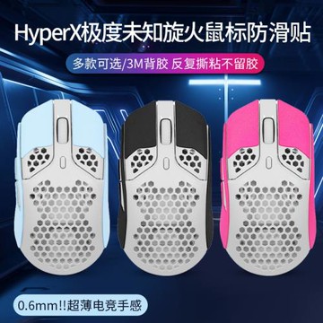 適用HyperX極度未知旋火無線鼠標防滑貼RGB電競游戲吃雞PF002鼠標吸汗貼紙翻毛皮全包鼠標防汗保護貼膜