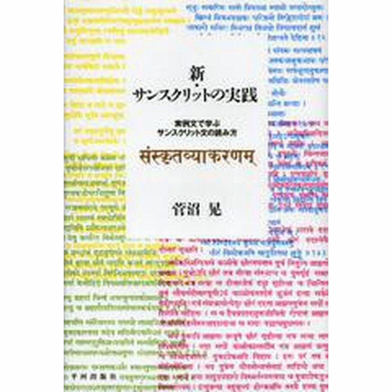 送料無料 書籍 新 サンスクリットの実践 実例文で学ぶサンスクリット文の読み方 菅沼晃 著 Neobk 通販 Lineポイント最大get Lineショッピング