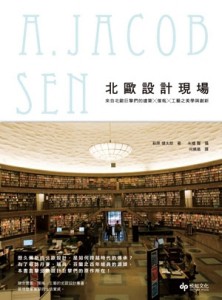 北歐設計現場：來自北歐巨擘的建築╳傢俬╳工藝之美學與創新【二手書_良好】TAAZE讀冊生活
