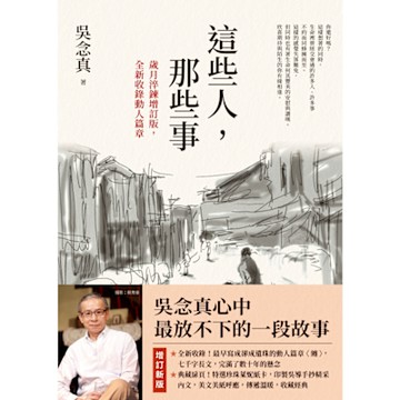 這些人，那些事【歲月淬鍊增訂版，全新收錄動人篇章】_Readmoo 讀墨電子書