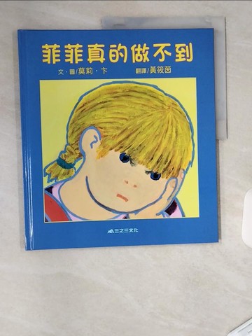 【書寶二手書T1／少年童書_T4T】菲菲真的做不到_莫莉‧卞