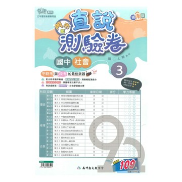 高升鑫國中直說測驗卷南版社會2上(特價109)