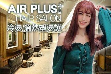 【台北】AIR PLUS Hair Salon(汐止店) #GOMAJI吃喝玩樂券#電子票券#美髮