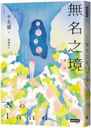 Noland無名之境：狼人、喪屍、AI、複製人……千先蘭的暖科幻宇宙再擴大！【城邦讀書花園】
