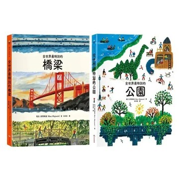 愛孩子 采實 全世界最特別的橋梁 全世界最特別的公園