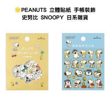 日本正版 Hallmark SNOOPY 史努比 PEANUTS 立體貼紙 泡泡貼紙 手帳貼紙 裝飾貼紙  嘻嘻日貨🐾