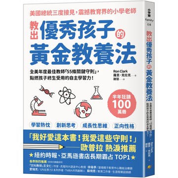 教出優秀孩子的黃金教養法：全美年度最佳教師「55條守則關鍵」，點燃孩子終生受用的
