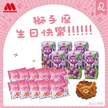 [快速出貨]❤️獅子座生日快樂❤️【MOS摩斯漢堡】優格莓果風味腰果10包+葡萄汁6入