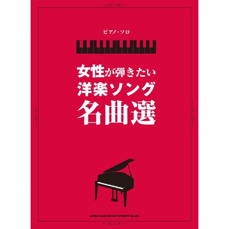 ピアノ・ソロ 女性が弾きたい洋楽ソング名曲選