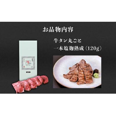 ふるさと納税 名取市 陣中 牛タン丸ごと一本塩麹熟成 120g