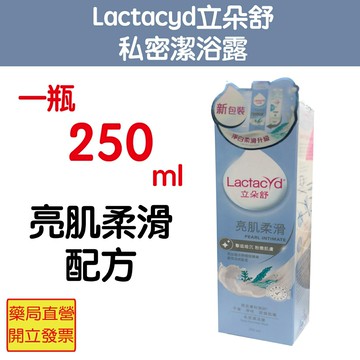 Lactacyd立朵舒私密潔浴露亮肌柔滑配方250ml/瓶(新包裝上市)