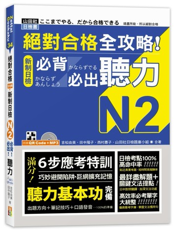 絕對合格 全攻略！新制日檢N2必背必出聽力（25K＋QR碼線上音檔＋MP3）[二手書_良好]