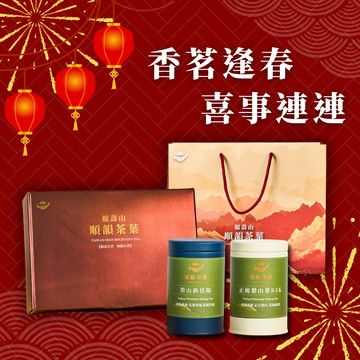 🧨春節好運送幸福【順韻茶葉】[LINE禮物獨家][自選茶款][指定區間出貨] 梨山精選禮盒 - 正統梨山茶83K｜梨山新佳陽｜茶葉禮盒｜送禮首選｜商務禮品｜節慶贈禮｜環境友善茶葉｜自家茶園產製銷