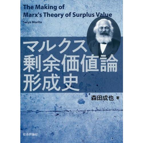 マルクス剰余価値論形成史