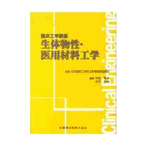 生体物性・医用材料工学 臨床工学講座