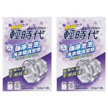 輕時代 強淨泡泡洗衣槽清潔劑  450g  2盒