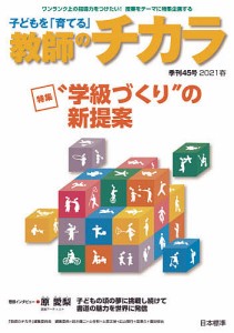 子どもを 育てる 教師のチカラ 45号 編集委員会 日本標準教育研究所