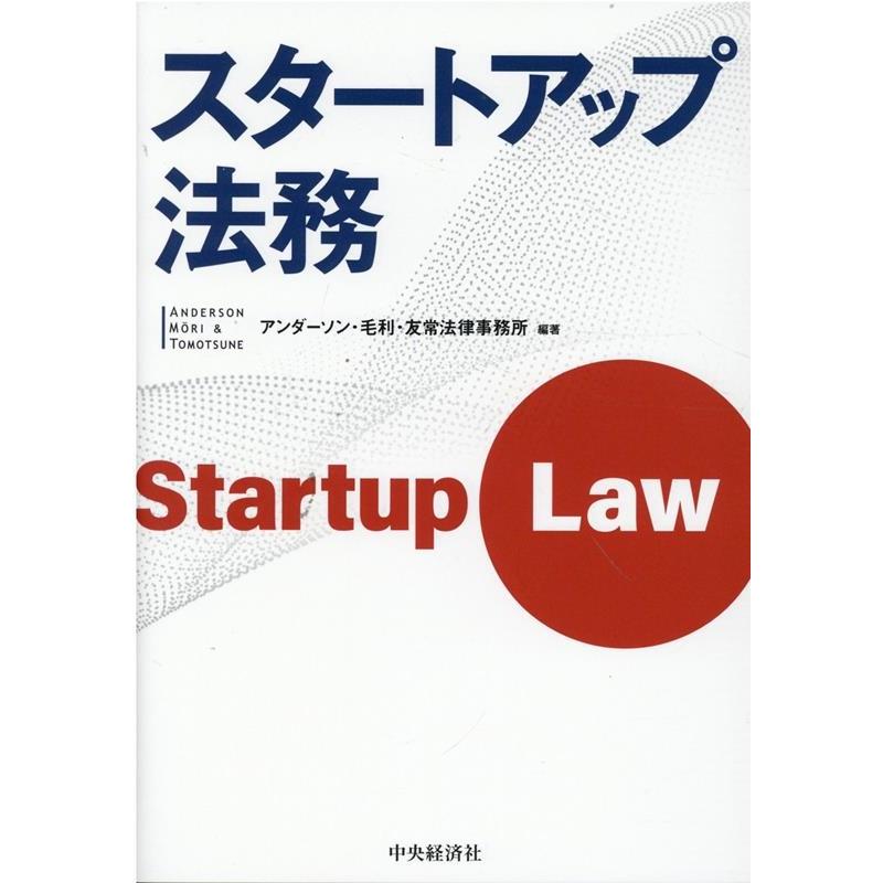 スタートアップ法務 アンダーソン・毛利・友常法律事務所