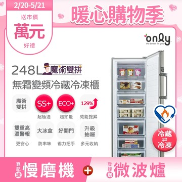 【only】魔術雙拼248L變頻無霜冷藏冷凍櫃OU248-M06ZRI(節能標章/248公升/直立式)
