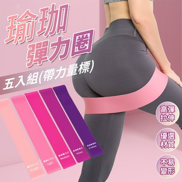 彈力帶五入組 瑜珈 阻力帶 健身彈力帶 翹臀圈 瑜珈帶 瑜珈彈力帶 拉力帶 彈力圈 訓練帶 阻力圈