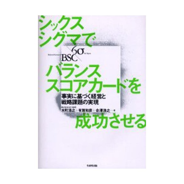 シックスシグマでバランススコアカードを成功させる 事実に基づく経営と戦略課題の実現