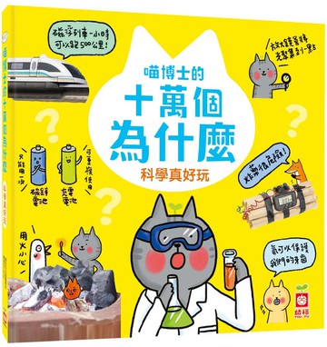 喵博士的十萬個為什麼《科學真好玩》