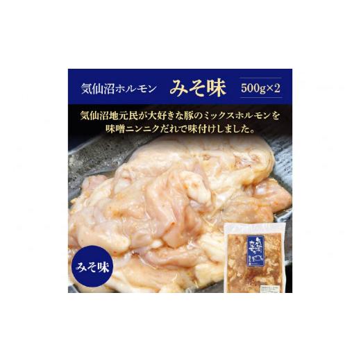 ふるさと納税 宮城県 気仙沼市 亀山印 気仙沼ホルモン みそ味 500g×2パック 豚 生モツ 焼肉 冷凍 [気仙沼市物産振興協会 宮城県 気仙沼市 2056…