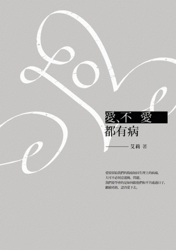 愛、不愛都有病[二手書_良好]
