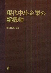 現代中小企業の新機軸 永山利和 編著