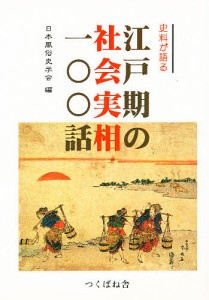 史料が語る江戸期の社会実相一〇〇話 日本風俗史学会