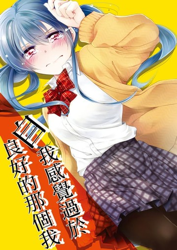 【電子書】自我感覺過於良好的那個我(全)