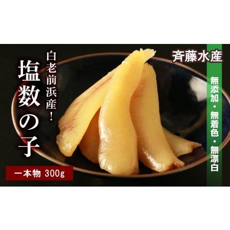 ふるさと納税 ≪白老前浜産≫塩数の子一本物300ｇ〈斉藤水産〉 北海道白老町