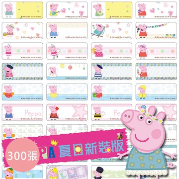 可愛卡通印章 - 姓名貼紙-佩佩豬夏日新裝版 (小尺寸 2.2*0.9cm)-300小張