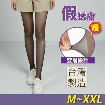 【現貨】兔子媽媽 台灣製 雙層假透膚 保暖褲襪/刷毛褲襪/絲襪/雙層褲襪 光腿神器