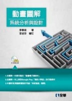 動畫圖解系統分析與設計[二手書_良好]