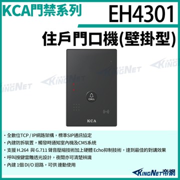 KCA EH4301 住戶門口機 壁掛型 對講機 室外機 大樓 別墅 KingNet