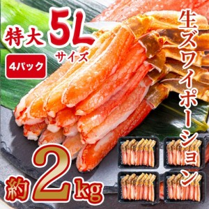 生食可 生ズワイポーション 5Lサイズ 15本入×4パック 約2kg ズワイガニ ずわいがに ズワイ蟹 ずわい蟹 蟹 かに カニ 鍋 しゃぶしゃぶ 刺