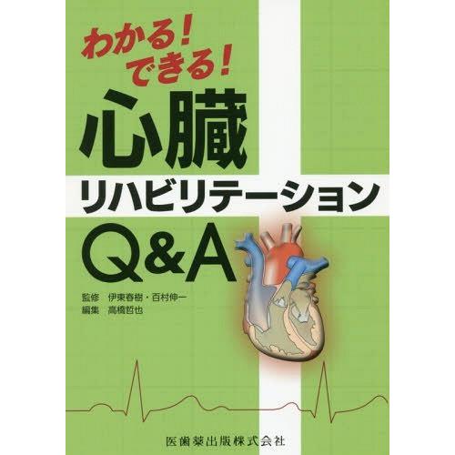 わかる できる 心臓リハビリテーションQ A