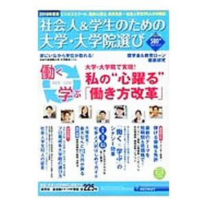 社会人＆学生のための大学・大学院選び ２０１８年度版／リクルート ...